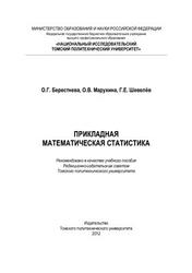 Прикладная математическая статистика, Берестнева О.Г., Марухина О.В., Шевелев Г.Е., 2012