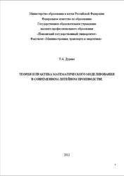 Теория и практика математического моделирования в современном литейном производстве, Дурина Т.А., 2012