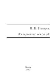 Исследование операций, Писарук Н.Н., 2012