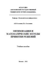 Оптимизация и математические методы принятия решений, Сеславин А.И., Сеславина Е.А., 2011