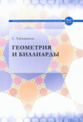 Геометрия и биллиарды, Табачников С., 2011