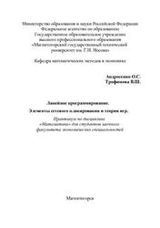 Линейное программирование, Элементы сетевого планирования и теории игр, Андросенко О.С., Трофимова В.Ш., 2010