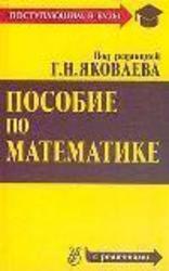 Пособие по математике для поступающих в ВУЗы, Яковлев Г.Н., 1981