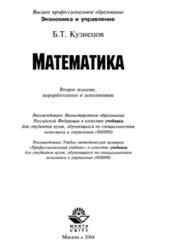 Математика, Кузнецов Б.Т., 2004