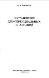 Составление дифференциальных уравнений, Пономарев К.К., 1973