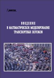 Введение в математическое моделирование транспортных потоков, Гасников А.В., Кленов C.Л., Нурминский Е.А., 2010