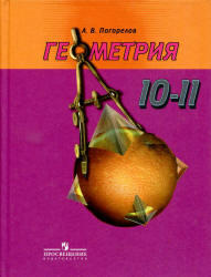 Геометрия, 10-11 класс, Погорелов А.В., 2014