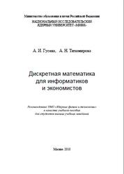 Дискретная математика для информатиков и экономистов, Гусева А.И., Тихомирова А.Н., 2010