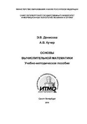Основы вычислительной математики, Денисова Э.В., Кучер А.В., 2010