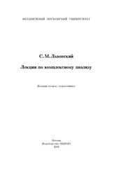 Лекции по комплексному анализу, Львовский С.М., 2009
