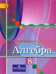 Алгебра, 8 класс, Колягин Ю.М., Ткачёва М.В., Фёдорова Н.Е., 2013