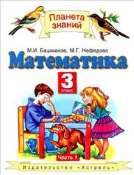 Математика, 3 класс, Часть 1, Башмаков М.И., Нефедова М.Г., 2009 