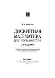 Дискретная математика для программистов, Новиков Ф.А., 2009