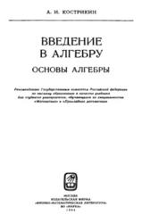 Введение в алгебру, Основы алгебры, Кострикин А.И., 1994