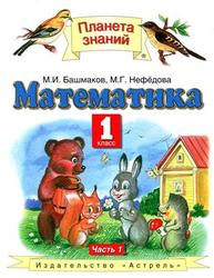 Математика, 1 класс, Часть 1, Башмаков М.И., Нефедова М.Г., 2011