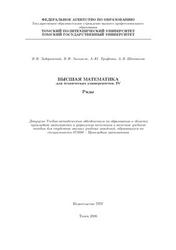 Высшая математика для технических университетов, Часть 4, Ряды, Задорожный В.Н., Зальмеж В.Ф., 2006