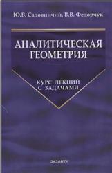Аналитическая геометрия, Курс лекций с задачами, Садовничий Ю.В., 2009