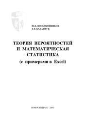 Теория вероятностей и математическая статистика, Воскобойников Ю.Е., Баланчук Т.Т., 2013