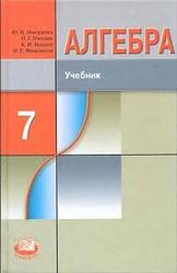 Алгебра, 7 Класс, Макарычев Ю.Н., Миндюк Н.Г., Нешков К.И.