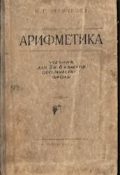 Арифметика, 5-6 класс, Шевченко И.Г., 1966