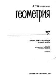 Геометрия, 7-11 класс, Погорелов А.В., 1993