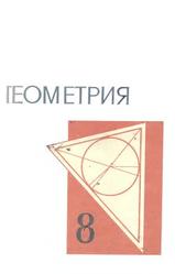 Геометрия, 8 класс, Колмогоров А.Н., 1976