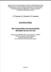 Математика, Нестандартные методы решения неравенств и их систем, Коропец З.Л., Коропец А.А., Алексеева Т.А., 2012