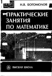 Богомолов Н. В. Практические занятия по математике в 2 ч. Часть 1 — купить, читать онлайн. «Юрайт»