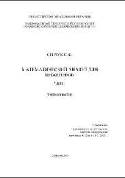 Математичний аналіз для инженерів, Навчальний посібник, Частина І, Сенчук Ю.Ф., 2003