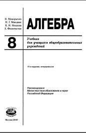 Алгебра, 8 класс, учебник для учащихся общеобразовательных учреждений, Макарычев Ю.Н., Миндюк Н.Г., Нешков К.И., Феоктистов И.Е., 2010