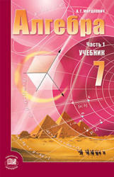Алгебра, 7 класс, Часть 1, Учебник, Мордкович А.Г., 2009