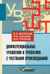 Дифференциальные уравнения и уравнения с частными производными, Матросов В.Л., Асланов P.M., Топунов М.В., 2011