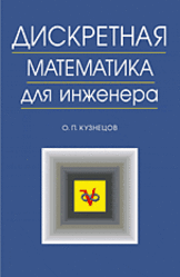 Дискретная математика для инженера, Кузнецов О.П., 2009