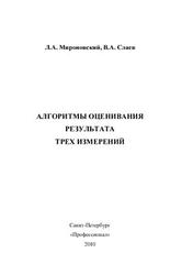 Алгоритмы оценивания результата трех измерений, Мироновский Л.A., Слаев В.А., 2010
