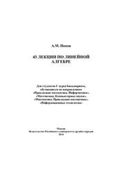 43 лекции по линейной алгебре, Попов А.М., 2014
