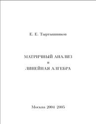 Матричный анализ и линейная алгебра, Тыртышников Е.Е., 2005