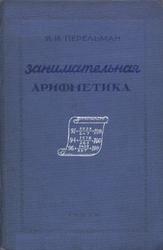 Занимательная арифметика, Перельман Я.И., 1938