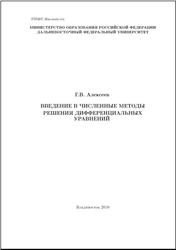 Введение в численные методы решения дифференциальных уравнений, Алексеев Г.В., 2010