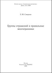 Группы отражений и правильные многогранники, Смирнов Е.Ю., 2009