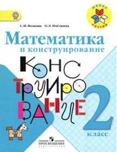 Математика и конструирование, 2 класс, Волкова С.И., Пчёлкина О.Л., 2013