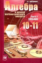 Алгебра и начала математического анализа. 10—11 классы 2007