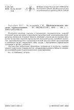 Математические модели термомеханики, Зарубин В.С, Кувыркин Г.Н., 2002