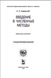 Введение в численные методы, Самарский А.А., 2005