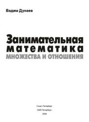 Занимательная математика, Множества и отношения, Дунаев В.В., 2008