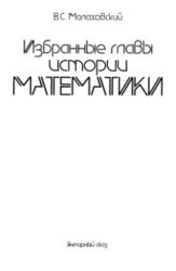 Избранные главы истории математики, Малаховский В.С., 2002