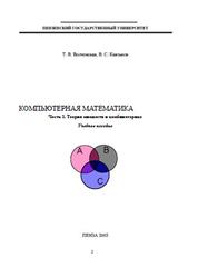 Компьютерная математика, Теория множеств и комбинаторика, Часть 1, Волчанская Т.В., Князьков В.С., 2003