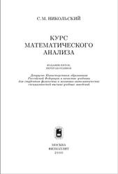 Курс математического анализа, Никольский С.М., 2000 