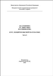 Курс лекций по высшей математике, Часть 2, Дубинина Л.Я., Никулина Л.С., Пивоварова И.В., 2002