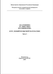 Курс лекций по высшей математике, Часть 1, Дубинина Л.Я., Никулина Л.С., Пивоварова И.В., 2001