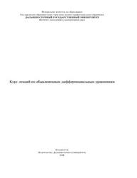 Курс лекций по обыкновенным дифференциальным уравнениям, Шепелева Р.П., 2006